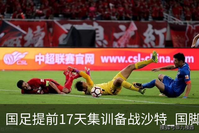 国足提前17天集训备战沙特 国脚的状态能保证吗？