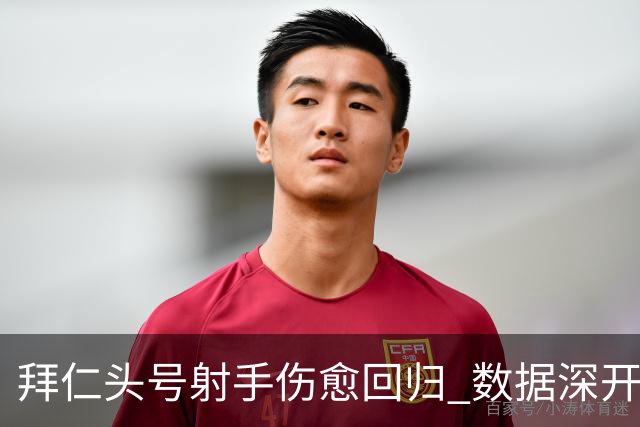 拜仁头号射手伤愈回归 数据深开或完胜收场