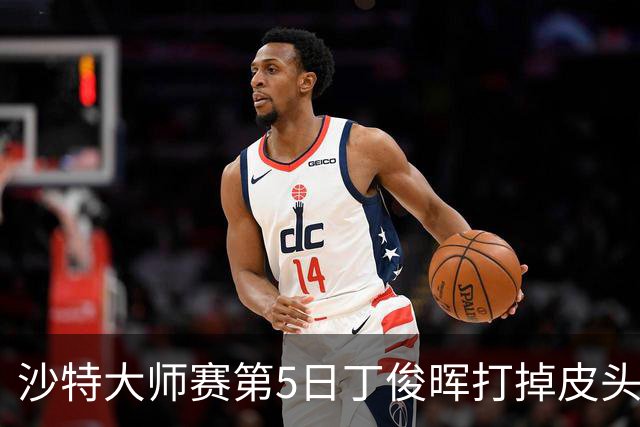 沙特大师赛第5日丁俊晖打掉皮头犯规 无缘16强