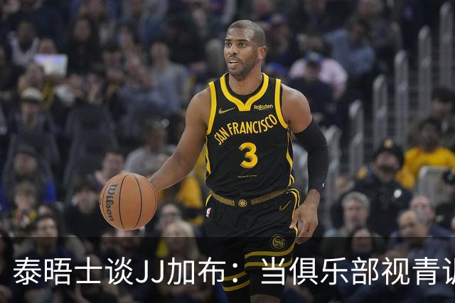 泰晤士谈JJ加布：当俱乐部视青训为资产时，球员缺乏情感不奇怪了