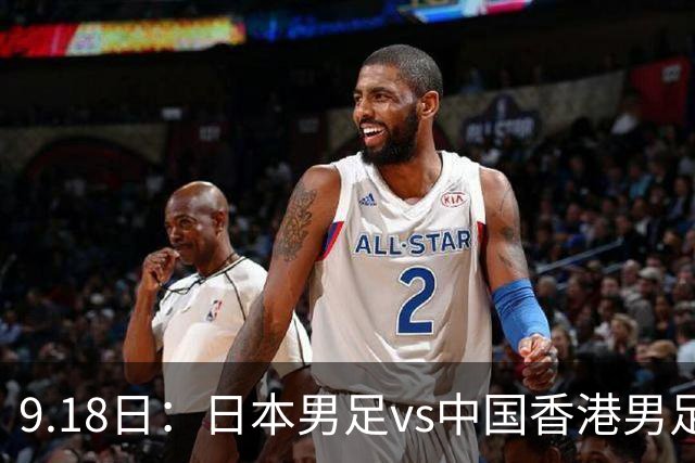 9.18日：日本男足vs中国香港男足日本派出了U21参加亚运会